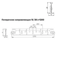 Подвесная система Албес T-15/38 Prim рейка поперечная высота профиля 38мм, длина 1200мм, белый