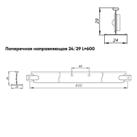 Подвесная система Албес T-24 рейка поперечная высота профиля 29мм, длина 600мм, белый матовый