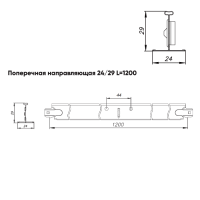 Подвесная система Албес T-24 рейка поперечная высота профиля 29мм, длина 1200мм, белый матовый